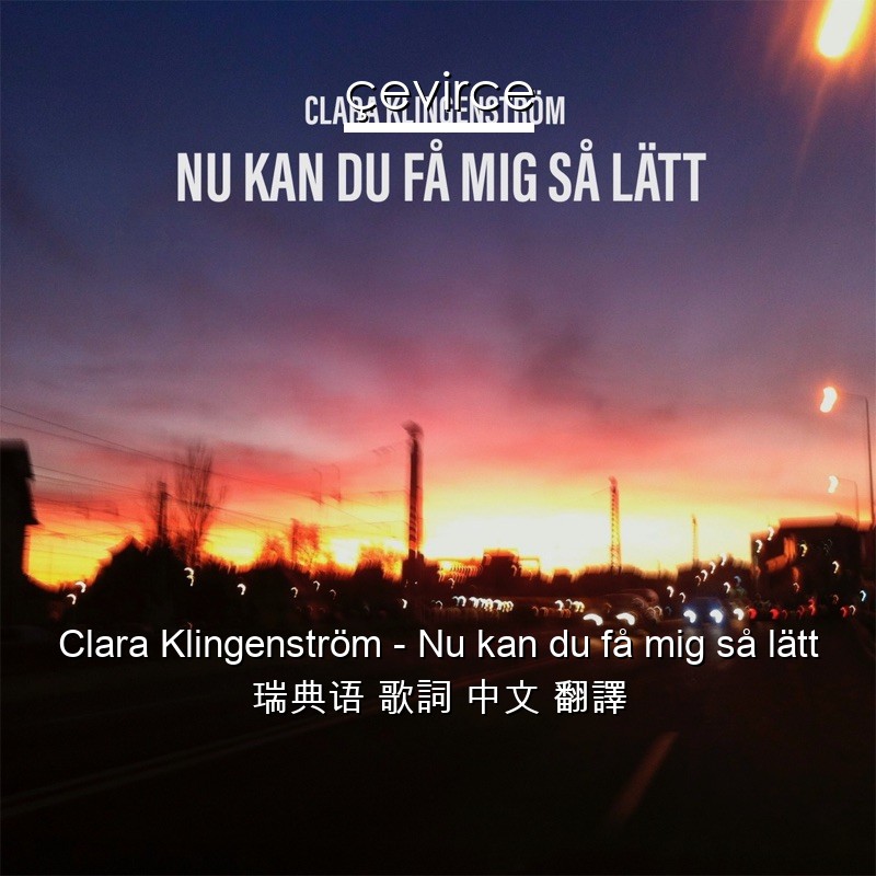 Clara Klingenström – Nu kan du få mig så lätt 瑞典语 歌詞 中文 翻譯