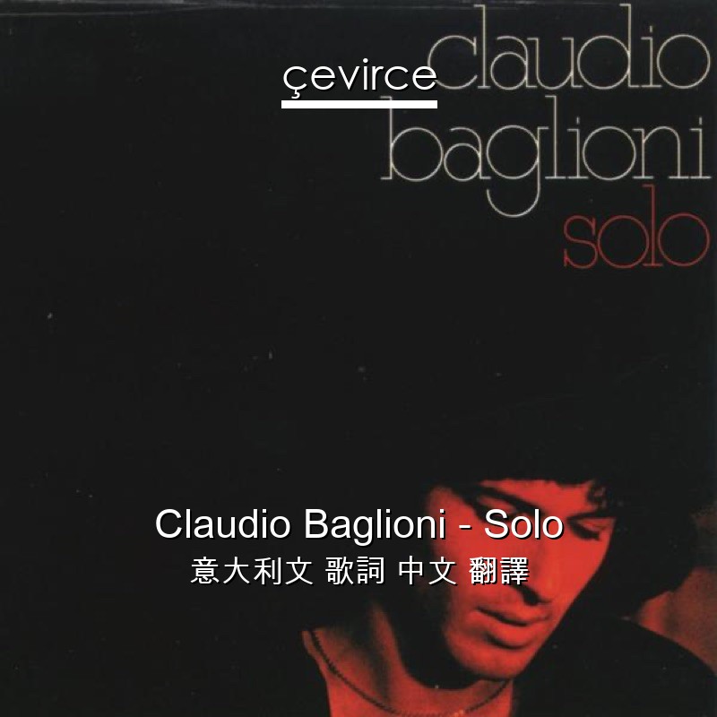 Claudio Baglioni – Solo 意大利文 歌詞 中文 翻譯