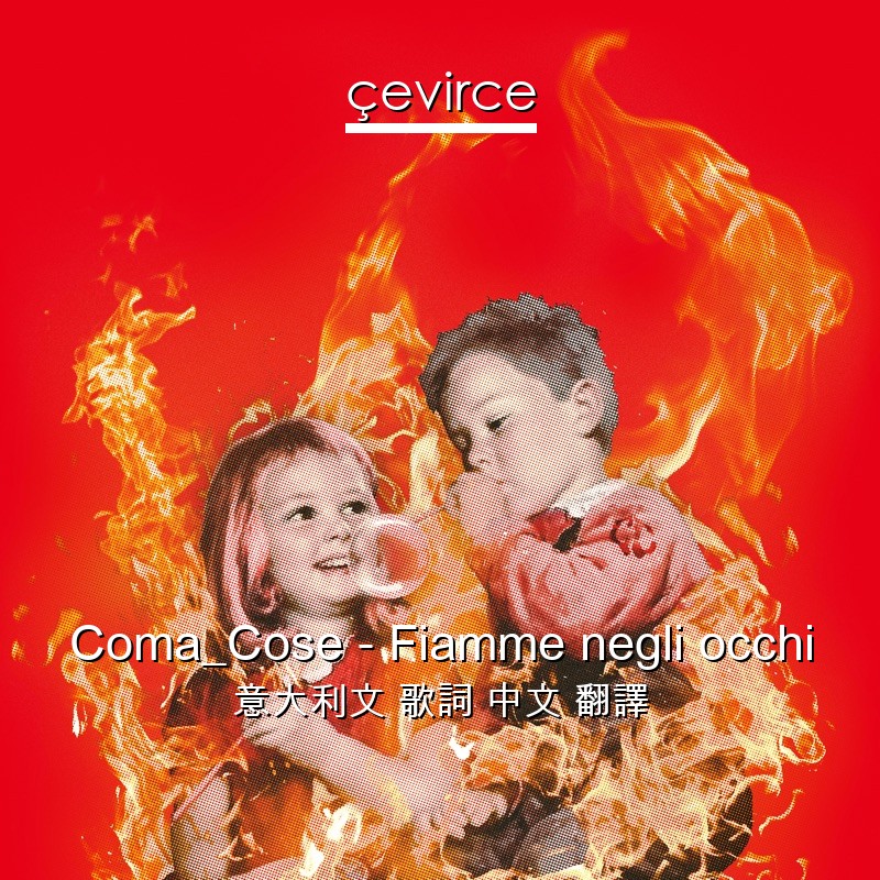 Coma_Cose – Fiamme negli occhi 意大利文 歌詞 中文 翻譯