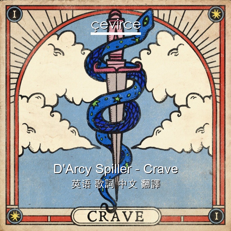 D’Arcy Spiller – Crave 英语 歌詞 中文 翻譯