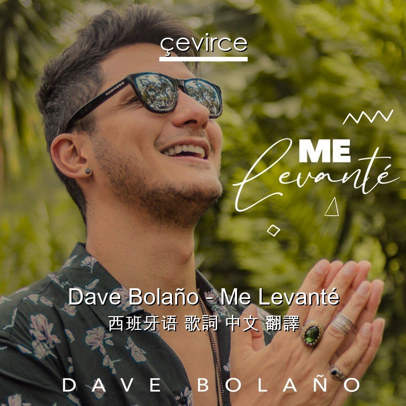 Dave Bolaño – Me Levanté 西班牙语 歌詞 中文 翻譯