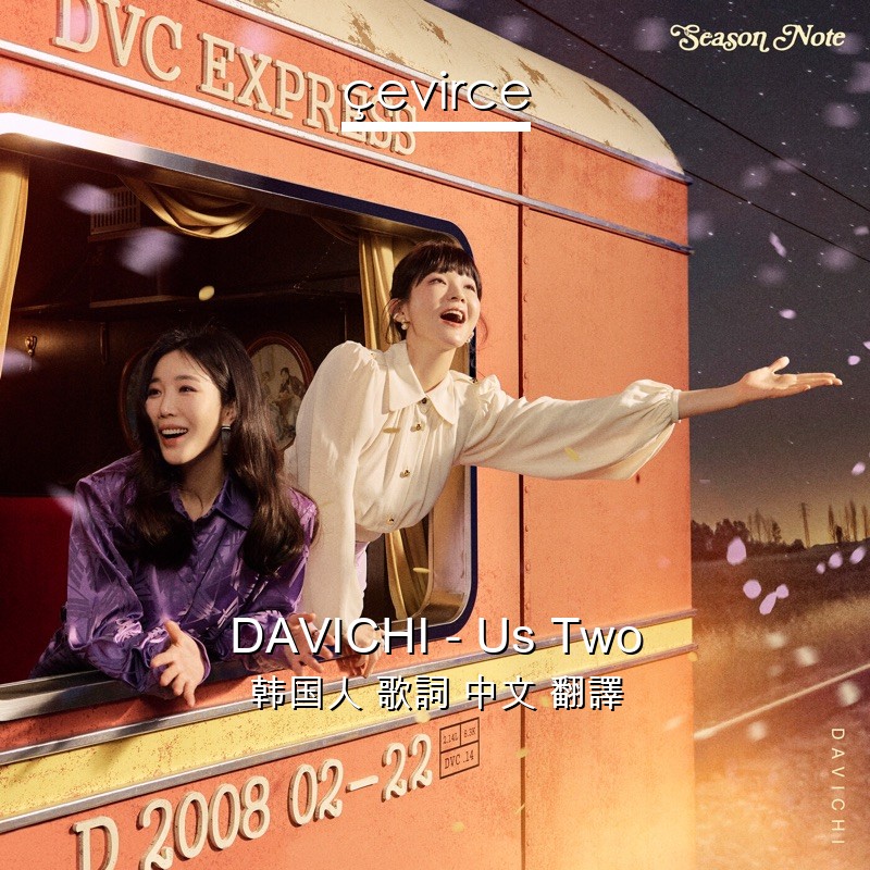 DAVICHI – Us Two 韩国人 歌詞 中文 翻譯