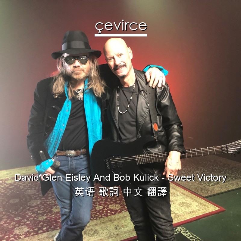 David Glen Eisley And Bob Kulick – Sweet Victory 英语 歌詞 中文 翻譯