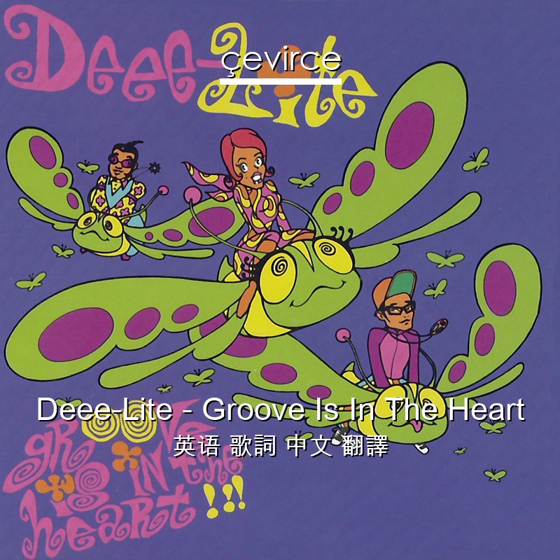 Deee-Lite – Groove Is In The Heart 英语 歌詞 中文 翻譯