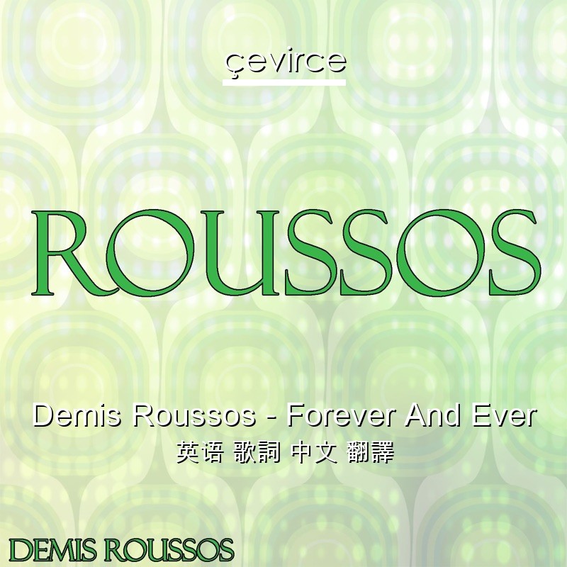 Demis Roussos – Forever And Ever 英语 歌詞 中文 翻譯