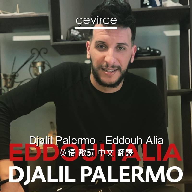 Djalil Palermo – Eddouh Alia 英语 歌詞 中文 翻譯