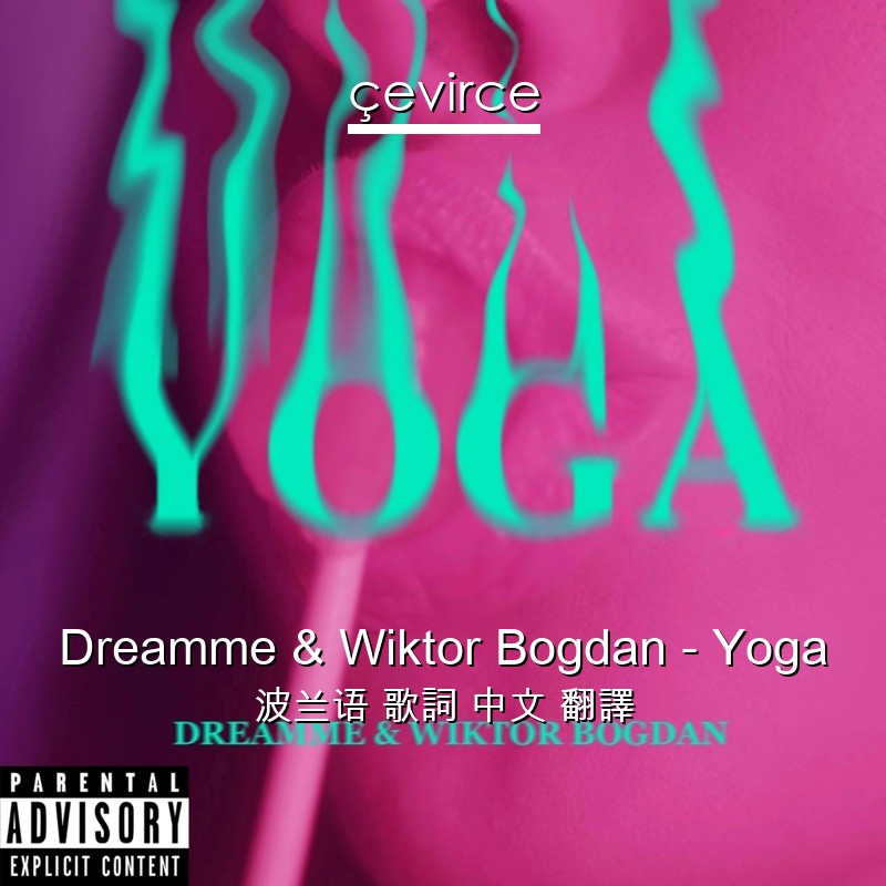Dreamme & Wiktor Bogdan – Yoga 波兰语 歌詞 中文 翻譯