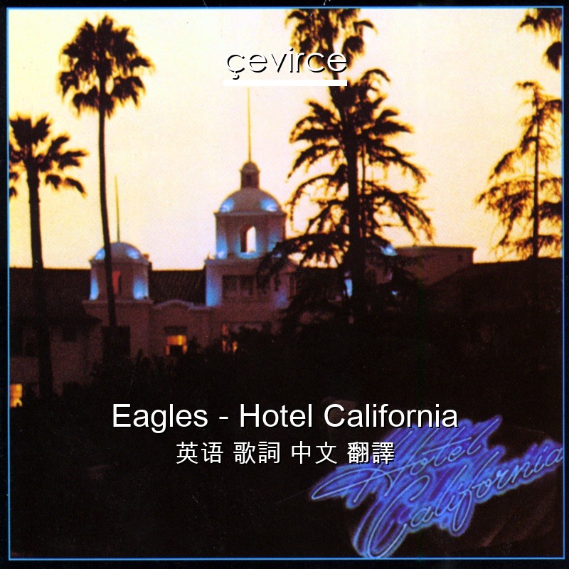Eagles – Hotel California 英语 歌詞 中文 翻譯