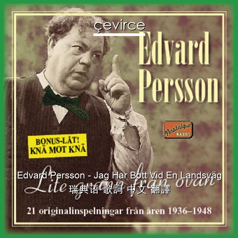 Edvard Persson – Jag Har Bott Vid En Landsväg 瑞典语 歌詞 中文 翻譯