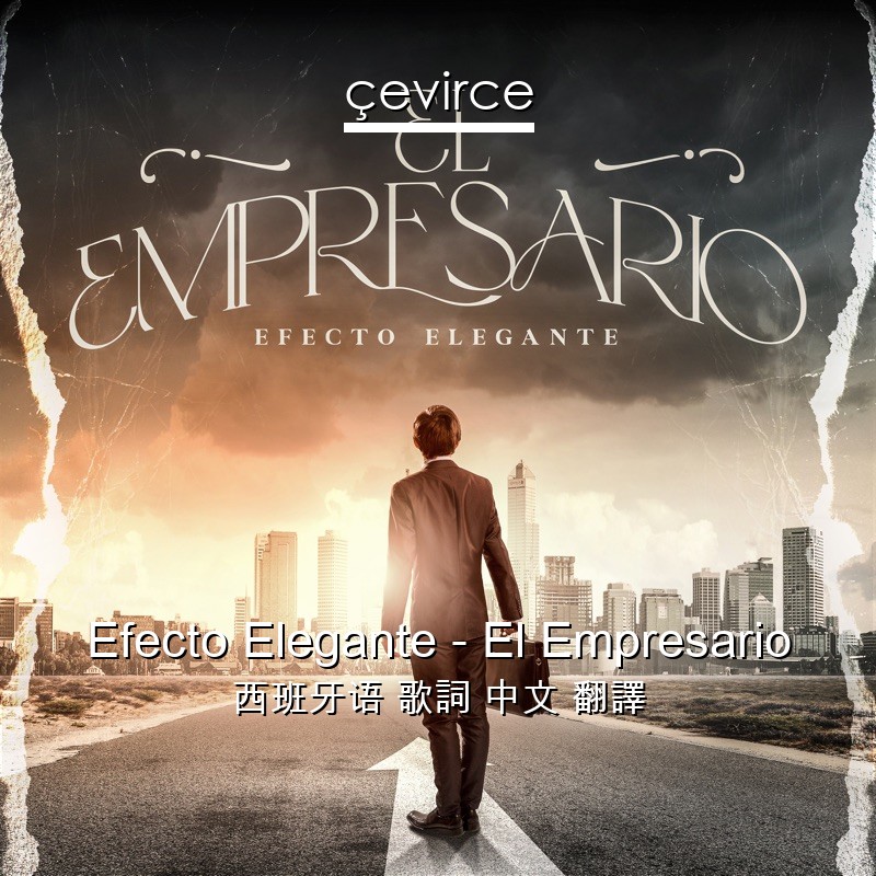 Efecto Elegante – El Empresario 西班牙语 歌詞 中文 翻譯