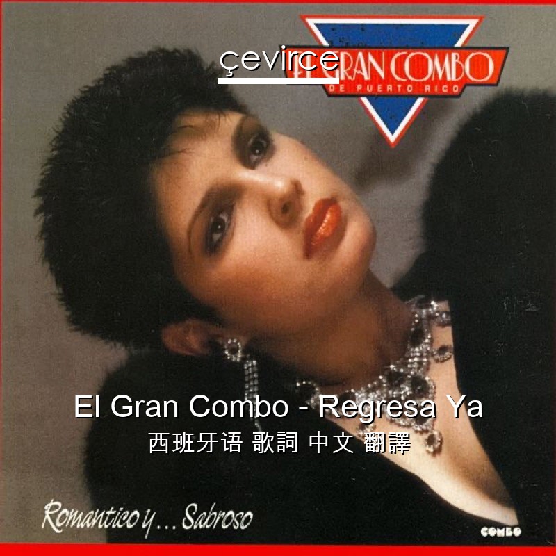 El Gran Combo – Regresa Ya 西班牙语 歌詞 中文 翻譯