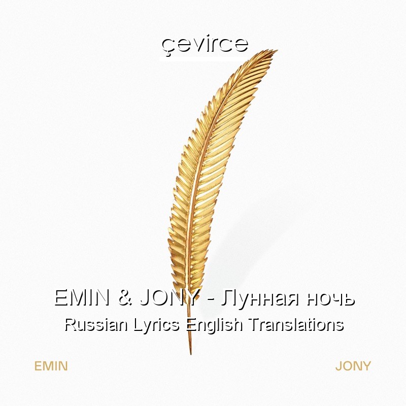 EMIN & JONY – Лунная ночь Russian Lyrics English Translations