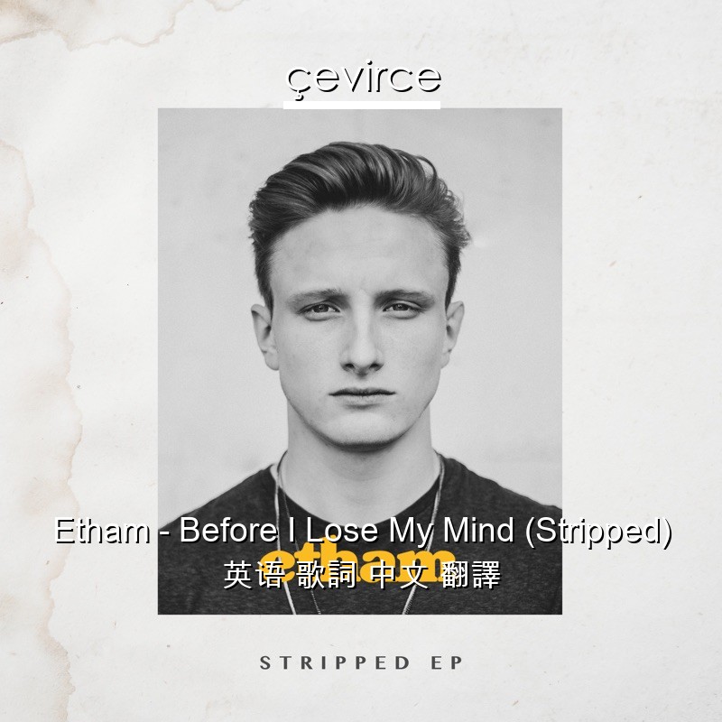 Etham – Before I Lose My Mind (Stripped) 英语 歌詞 中文 翻譯