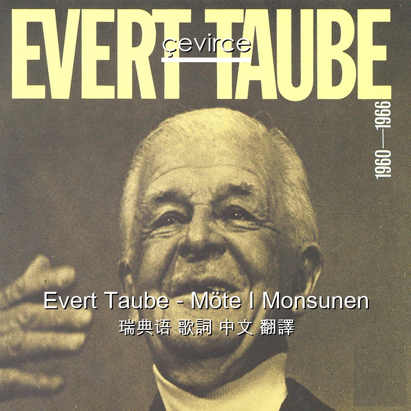 Evert Taube – Möte I Monsunen 瑞典语 歌詞 中文 翻譯