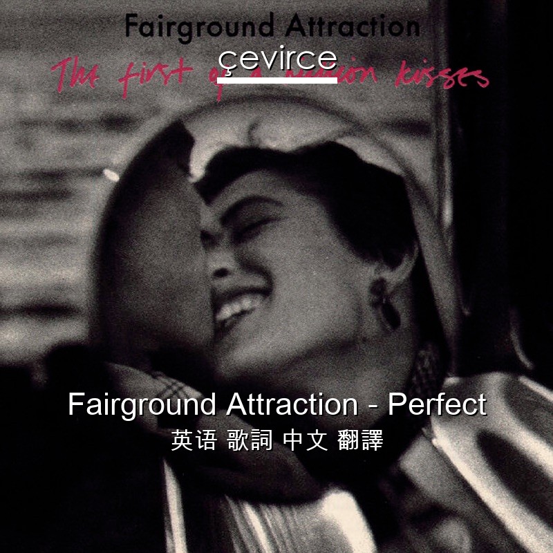 Fairground Attraction – Perfect 英语 歌詞 中文 翻譯