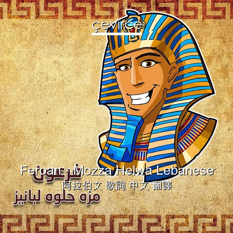 Feroan – Mozza Helwa Lebanese 阿拉伯文 歌詞 中文 翻譯