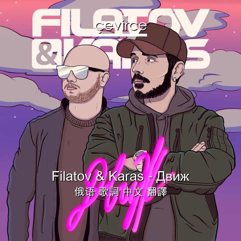 Filatov & Karas – Движ 俄语 歌詞 中文 翻譯
