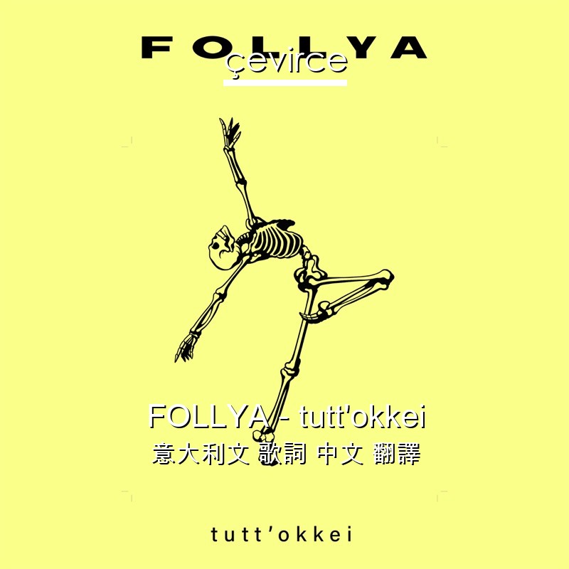FOLLYA – tutt’okkei 意大利文 歌詞 中文 翻譯
