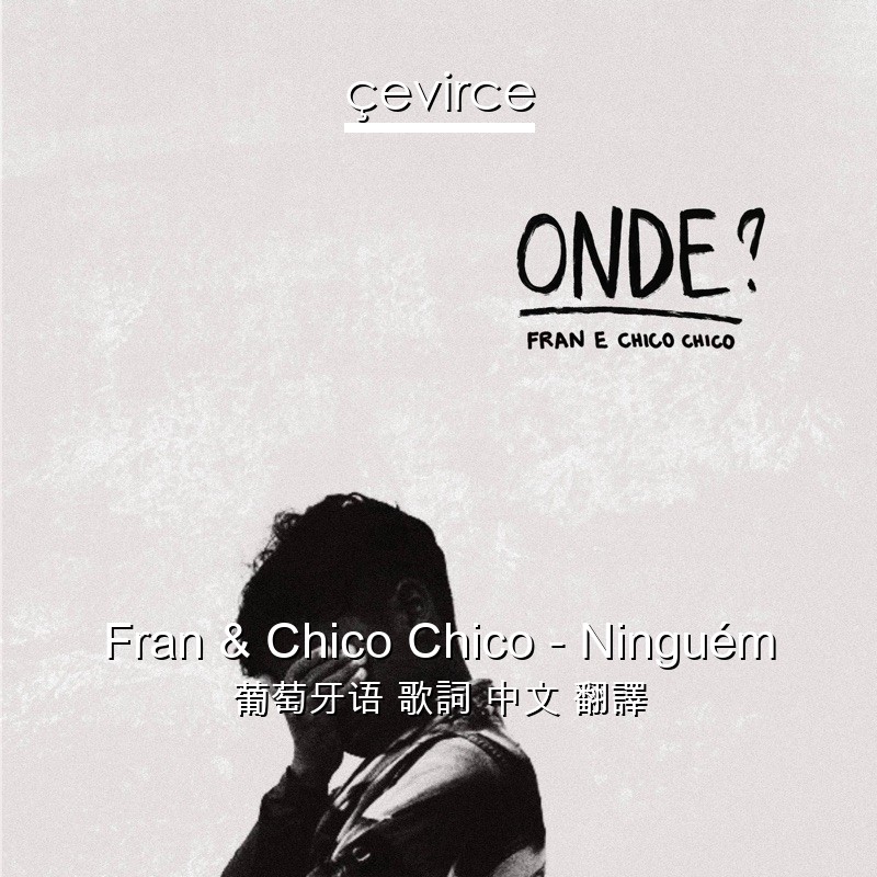 Fran & Chico Chico – Ninguém 葡萄牙语 歌詞 中文 翻譯