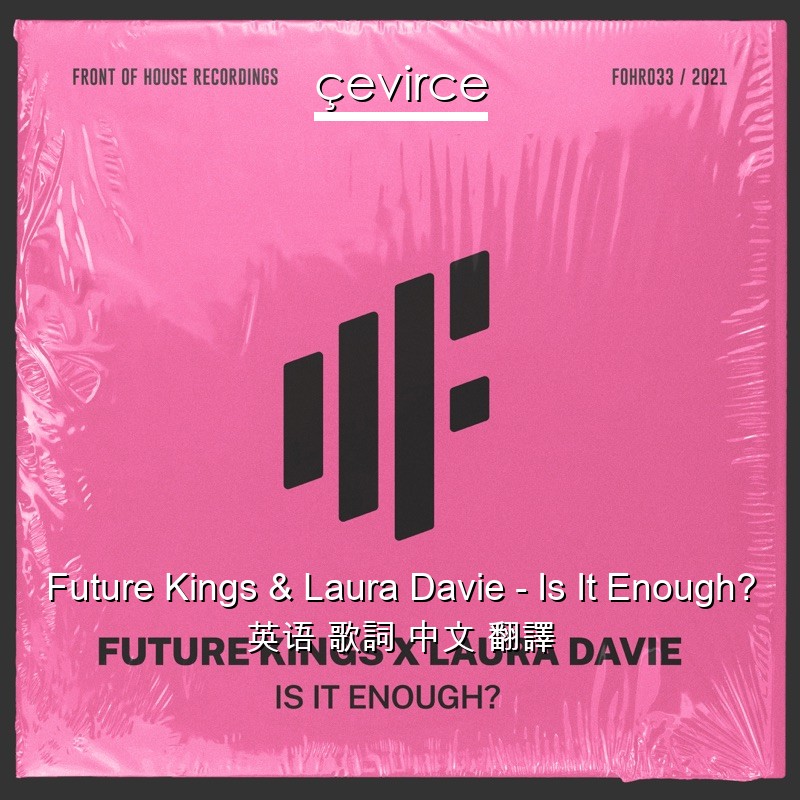 Future Kings & Laura Davie – Is It Enough? 英语 歌詞 中文 翻譯
