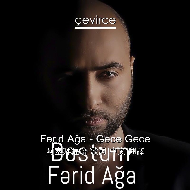 Fərid Ağa – Gece Gece 阿塞拜疆语 歌詞 中文 翻譯