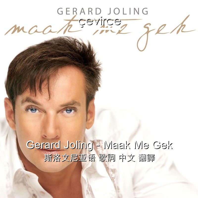 Gerard Joling – Maak Me Gek 斯洛文尼亚语 歌詞 中文 翻譯
