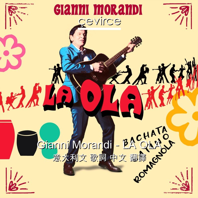 Gianni Morandi – LA OLA 意大利文 歌詞 中文 翻譯