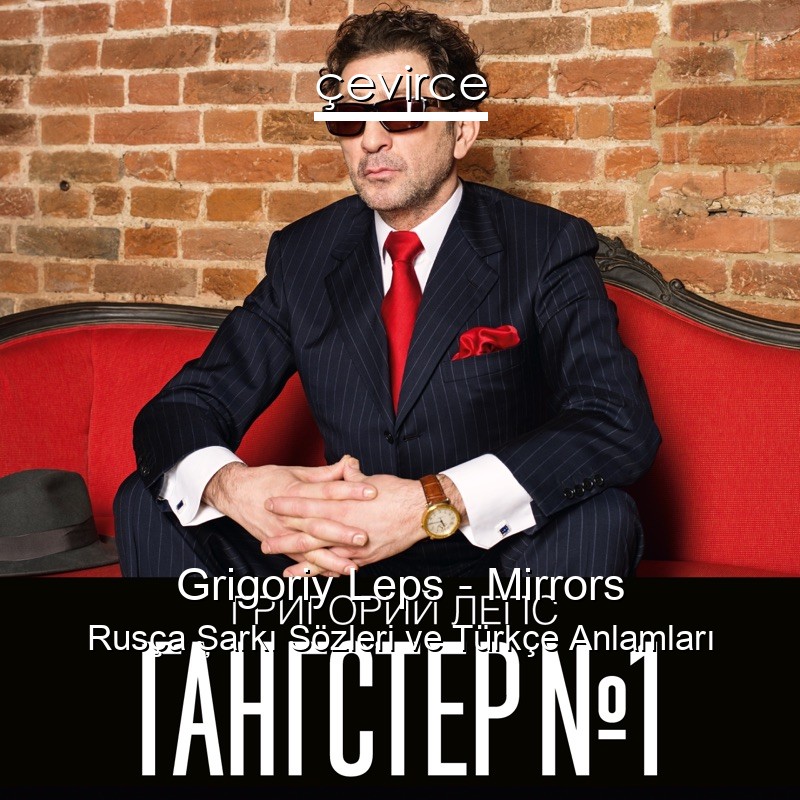 Grigoriy Leps – Mirrors Rusça Şarkı Sözleri Türkçe Anlamları