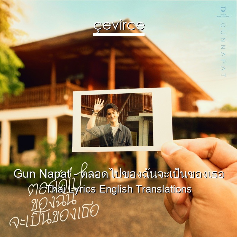Gun Napat – ตลอดไปของฉันจะเป็นของเธอ Thai Lyrics English Translations