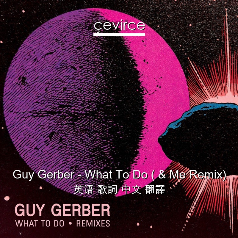 Guy Gerber – What To Do ( & Me Remix) 英语 歌詞 中文 翻譯