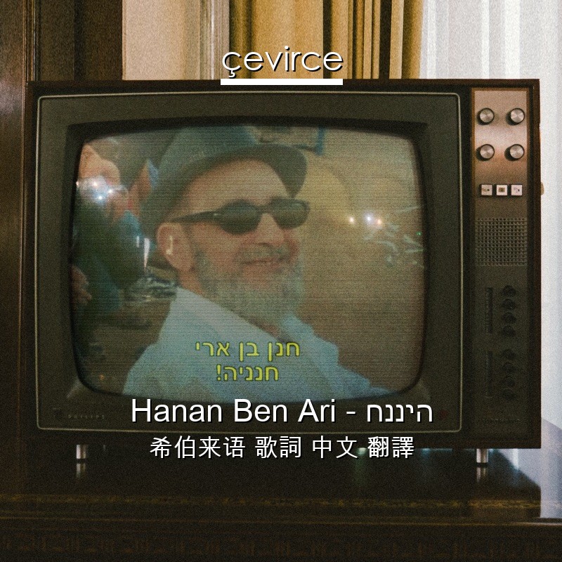 Hanan Ben Ari – חנניה 希伯来语 歌詞 中文 翻譯