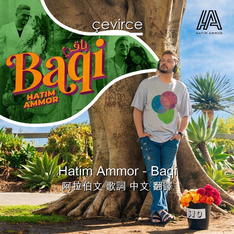 Hatim Ammor – Baqi 阿拉伯文 歌詞 中文 翻譯
