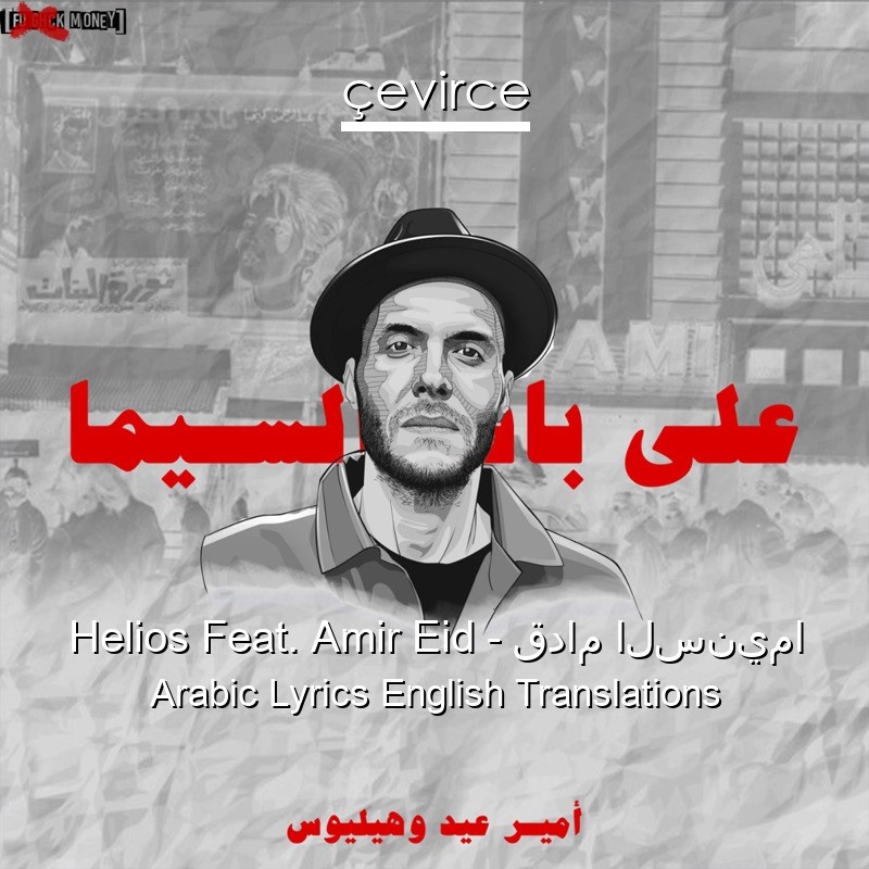 Helios Feat. Amir Eid – قدام السنيما Arabic Lyrics English Translations