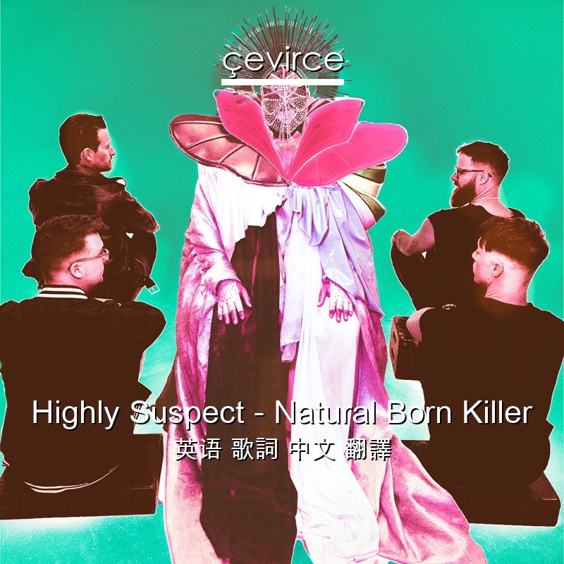 Highly Suspect – Natural Born Killer 英语 歌詞 中文 翻譯