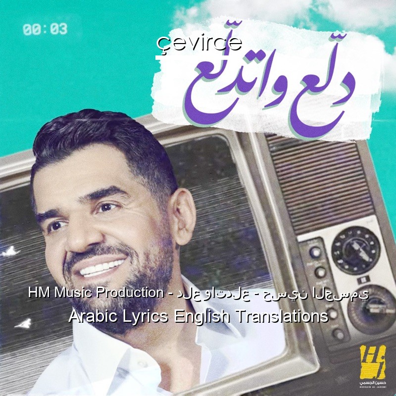 HM Music Production – دلع واتدلع – حسين الجسمي Arabic Lyrics English Translations