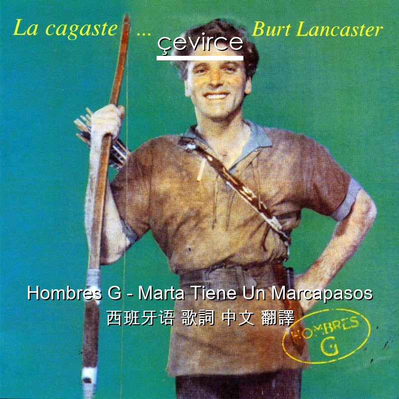 Hombres G – Marta Tiene Un Marcapasos 西班牙语 歌詞 中文 翻譯