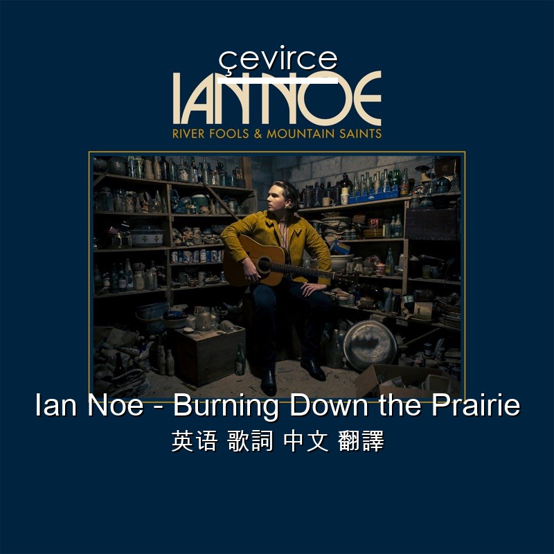 Ian Noe – Burning Down the Prairie 英语 歌詞 中文 翻譯