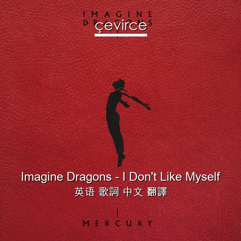 Imagine Dragons – I Don’t Like Myself 英语 歌詞 中文 翻譯