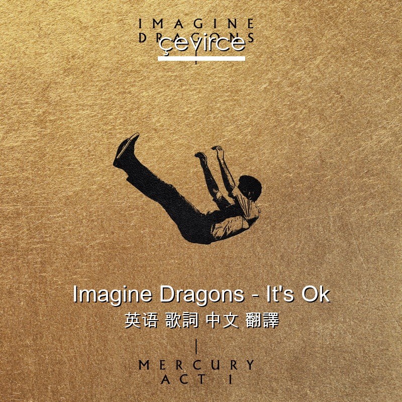 Imagine Dragons – It’s Ok 英语 歌詞 中文 翻譯