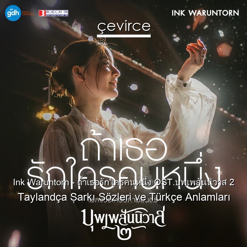 Ink Waruntorn – ถ้าเธอรักใครคนหนึ่ง OST.บุพเพสันนิวาส 2 Taylandça Şarkı Sözleri Türkçe Anlamları