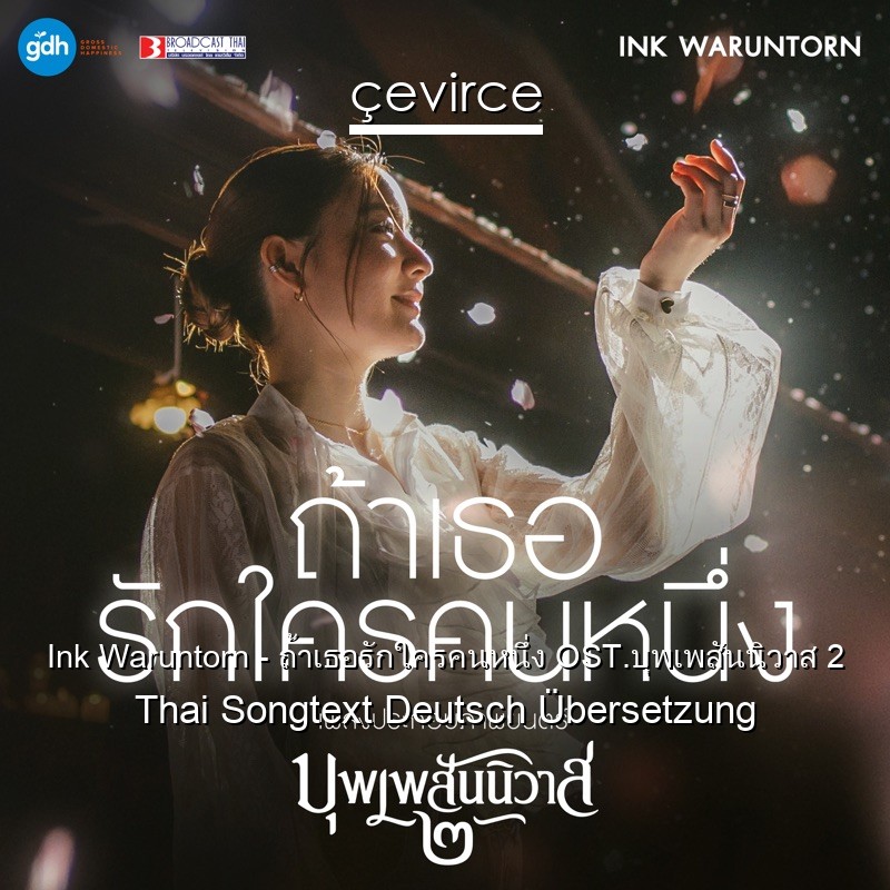 Ink Waruntorn – ถ้าเธอรักใครคนหนึ่ง OST.บุพเพสันนิวาส 2 Thai Songtext Deutsch Übersetzung