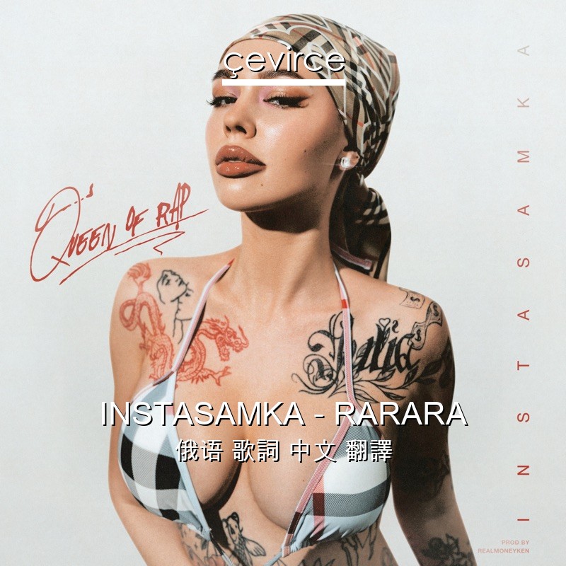 INSTASAMKA – RARARA 俄语 歌詞 中文 翻譯