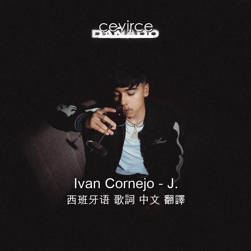 Ivan Cornejo – J. 西班牙语 歌詞 中文 翻譯
