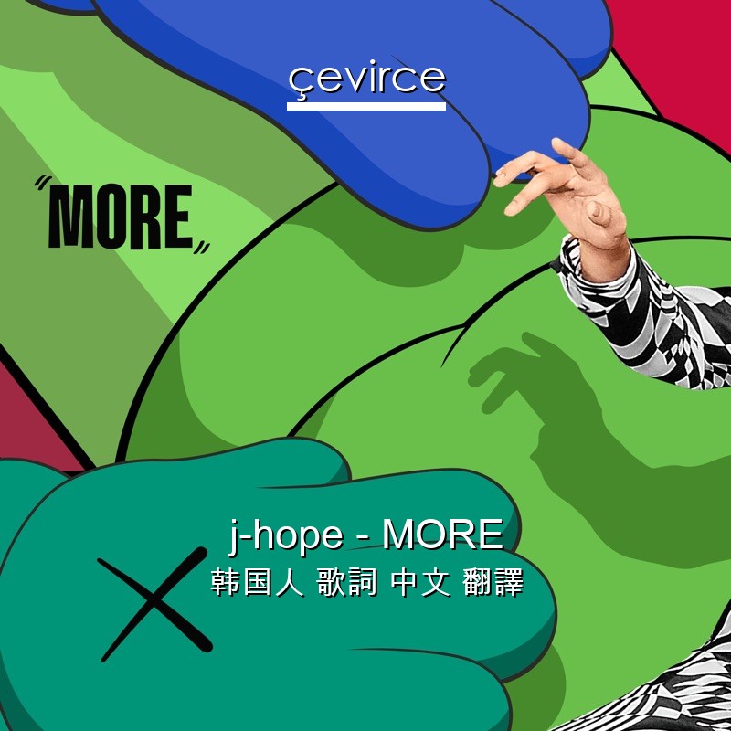 j-hope – MORE 韩国人 歌詞 中文 翻譯
