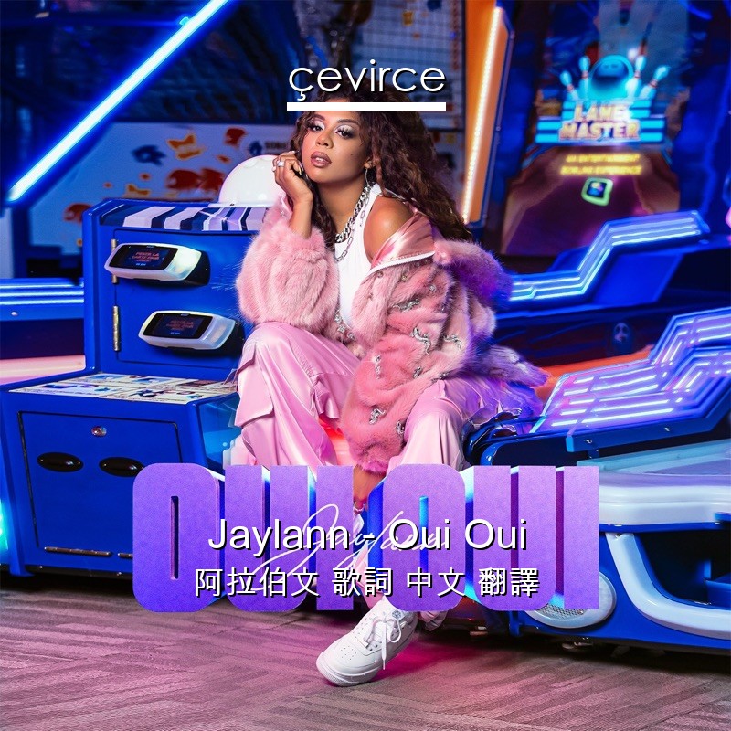 Jaylann – Oui Oui 阿拉伯文 歌詞 中文 翻譯