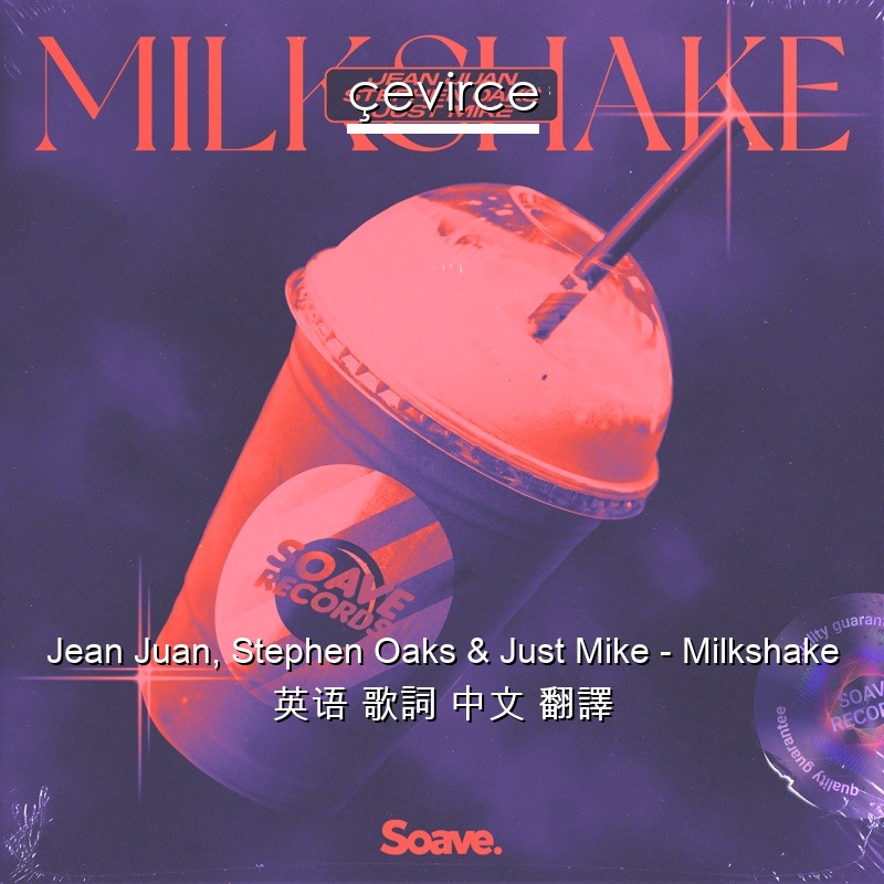 Jean Juan, Stephen Oaks & Just Mike – Milkshake 英语 歌詞 中文 翻譯