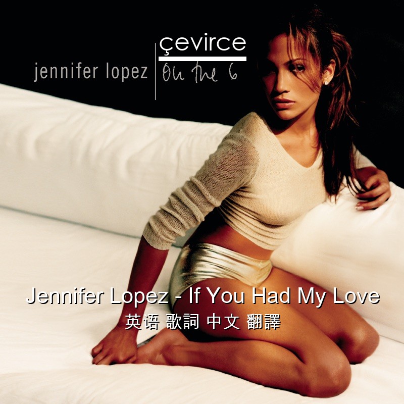 Jennifer Lopez – If You Had My Love 英语 歌詞 中文 翻譯