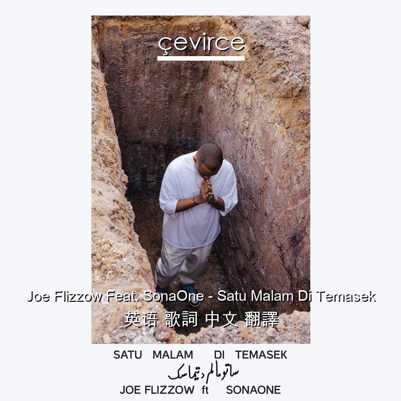 Joe Flizzow Feat. SonaOne – Satu Malam Di Temasek 英语 歌詞 中文 翻譯