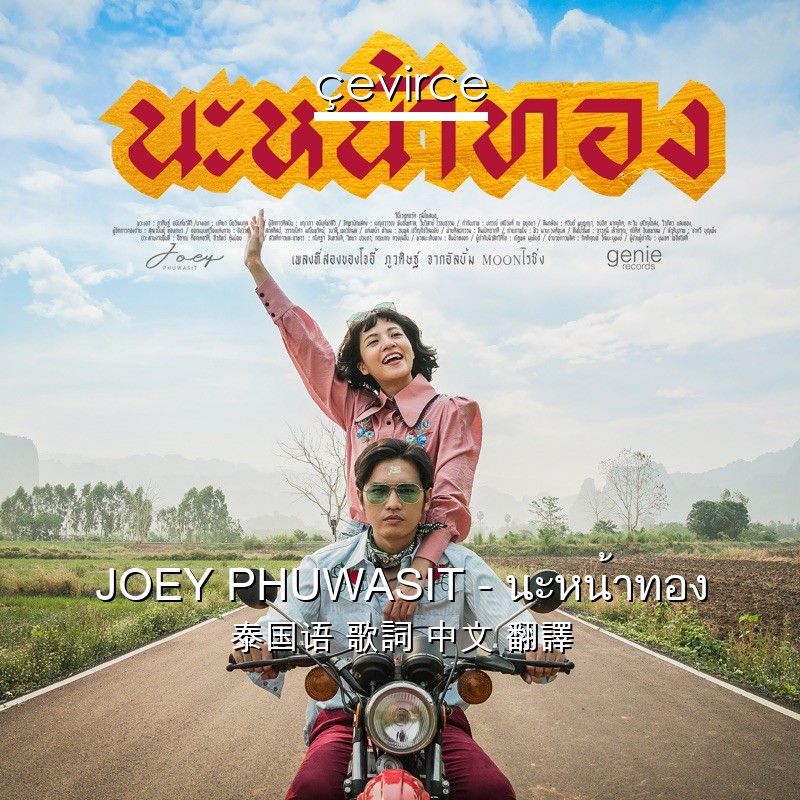 JOEY PHUWASIT – นะหน้าทอง 泰国语 歌詞 中文 翻譯