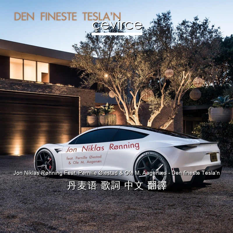 Jon Niklas Rønning Feat. Pernille Øiestad & Ole M. Aagenæs – Den fineste Tesla’n 丹麦语 歌詞 中文 翻譯